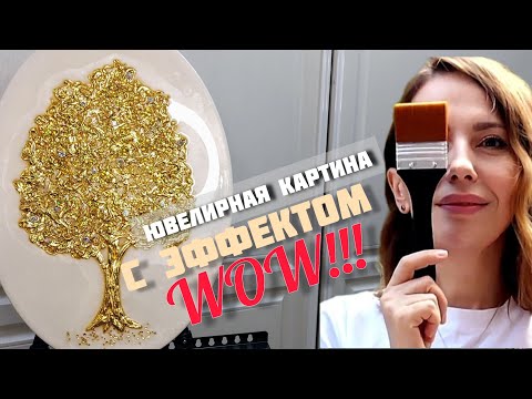 Видео: C ЭФФЕКТОМ WOW!!!/ЮВЕЛИРНАЯ КАРТИНА ЗОЛОТОЕ ДЕРЕВО /Jewelry painting Golden tree WITH WOW EFFECT