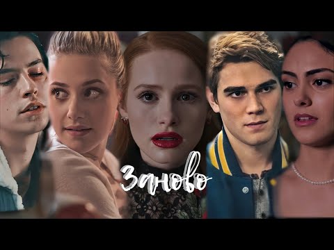 Видео: Riverdale - Заново жить