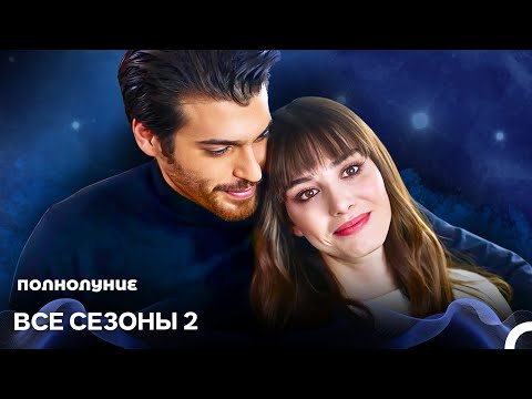 Видео: Полнолуние все эпизоды часть 2 (русский дубляж)