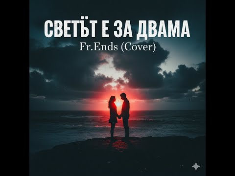 Видео: Орлин Горанов- СВЕТЪТ Е ЗА ДВАМА 🔥Fr.Ends🔥 Hard Rock Cover 2025