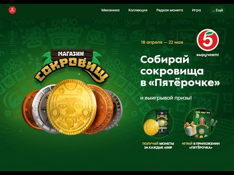 Видео: Собирай сокровища в Пятёрочке выигрывай призы #монетаПятёрочка #сокровища #Пятёрочка #монета #Акция