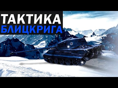 Видео: ТАКТИКА БЛИЦКРИГА: Королевские Тигры Вермахта против сил Союзников в Company of Heroes 2