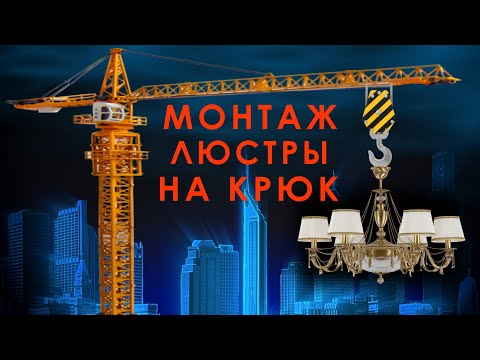 Видео: Монтаж люстры на крюк | Как повесить люстру | Электромонтаж в Москве