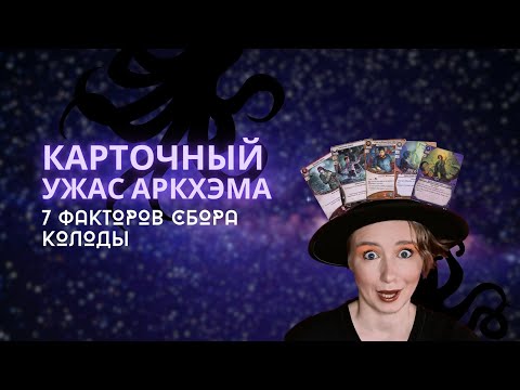 Видео: Карточный Ужас Аркхэма: 7 факторов влияющих на создание колоды сыщика