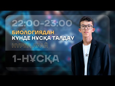 Видео: 1-КҮН НҰСҚА ТАЛДАУ - БИОЛОГИЯ | НУРБА АҒАЙ