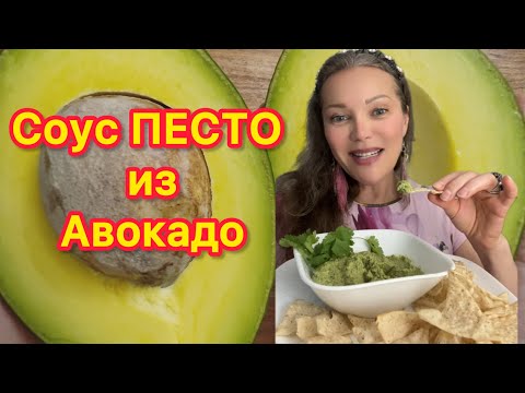 Видео: ПП СОУС-ПАШТЕТ «ПЕСТО» ИЗ АВОКАДО 🥑 ЛЮБОЕ БЛЮДО СТАНЕТ ВКУСНЕЕ 🥑 УКРЕПЛЯЕТ ИММУНИТЕТ И ЗДОРОВЬЕ🥑