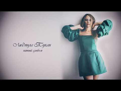 Видео: Людмила Тукан - SAALICAKLAN KAL (Пятый альбом)
