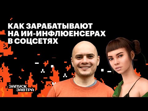 Видео: Кто такие ИИ-инфлюенсеры и зачем их создают | Самат Галимов, Артем Родичев | Запуск завтра