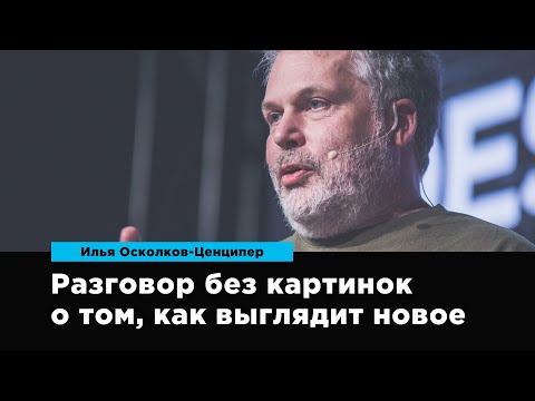 Видео: Разговор без картинок о том, как выглядит новое | Илья Осколков-Ценципер | Prosmotr