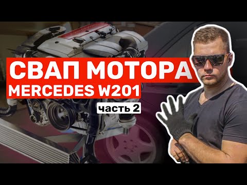 Видео: СВАП МОТОРА Mercedes W201. Двигатель M111 2,3 kompressor. Как свапнуть двигатель Мерседес. 2 часть