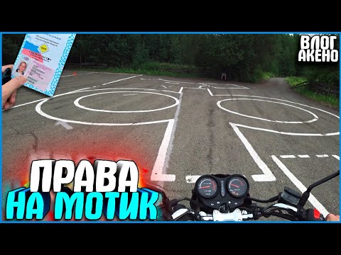 Видео: СДАЛ НА ПРАВА НА МОТОЦИКЛ! - ВЛОГ АКЕНО #10