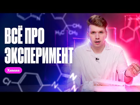 Видео: Эксперимент на ОГЭ: инструкция по применению | Вадим Едемский | Химия ОГЭ