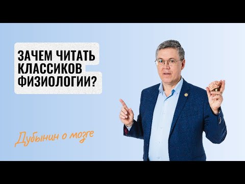 Видео: Дубынин о мозге: Зачем читать классиков физиологии?