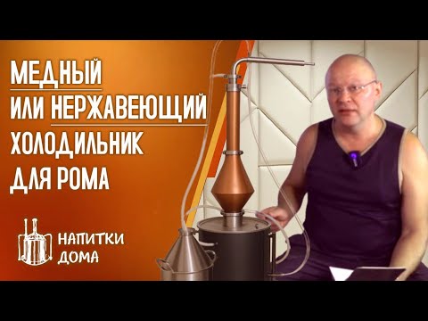 Видео: Медный или нержавеющий холодильник для рома.