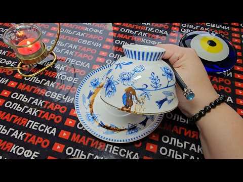 Видео: 💥❗ЭТО СЛУЧИТСЯ💯 УЖЕ НА БУДУЩЕЙ НЕДЕЛЕ😱✨ СУДЬБА УМЕЕТ УДИВИТЬ🎁💏🍀❗ Гадание на кофейной гуще☕🧿