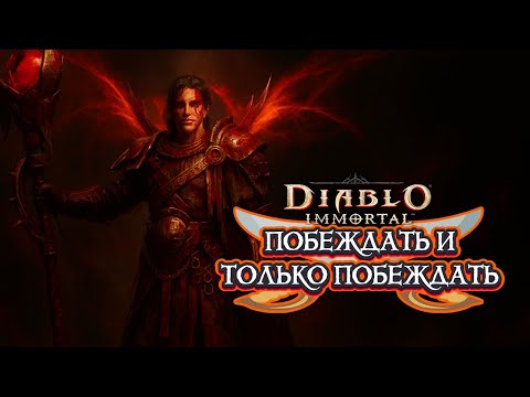 Видео: DIABLO IMMORTAL PVP - ПОБЕЖДАТЬ И ТОЛЬКО ПОБЕЖДАТЬ ⚔️14