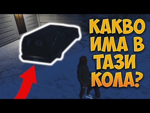 Видео: КМЕТА ДАВА ОПАСНА ЗАДАЧА НА СПАС! (КАКВО ИМА В КОЛАТА?)😨 - GTA Roleplay