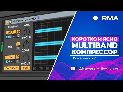 Видео: MULTIBAND КОМПРЕССОР: коротко и ясно | Multiband Dynamics в Ableton Live