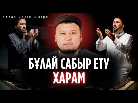 Видео: Күнәға айналатын САБЫР неден пайда болады? (Ерсін Әміре уағыз)