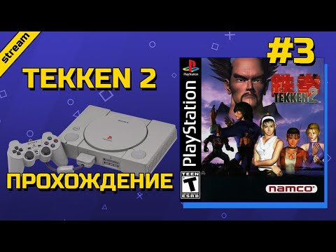 Видео: TEKKEN 2 ► PS1 ► ПРОХОЖДЕНИЕ ► ЧАСТЬ 3 ► ФИНАЛ