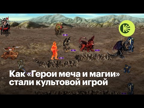 Видео: Как «Герои меча и магии» стали великими и что убило игру