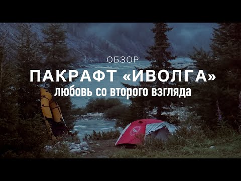 Видео: Пакрафт Иволга. Любовь со второго взгляда