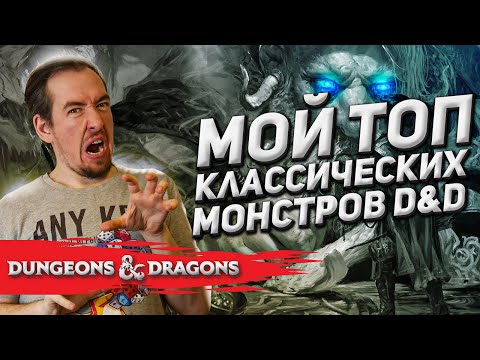 Видео: ТОП классических монстров D&D