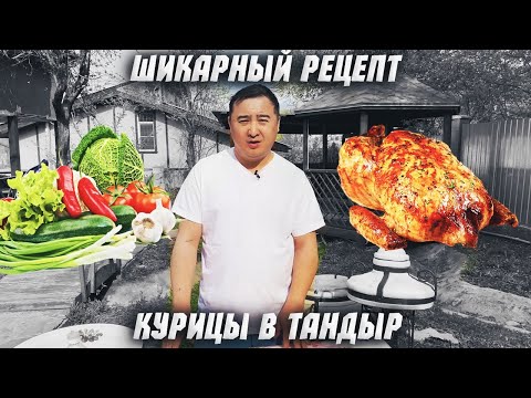 Видео: Курица в тандыре!!!