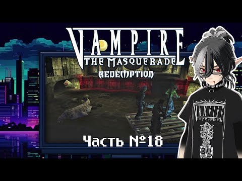 Видео: Vampire: The Masquerade — Redemption. Часть 18.