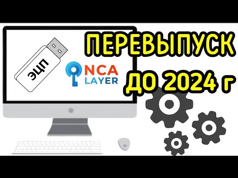 Видео: ✅КАК ОБНОВИТЬ/ПЕРЕВЫПУСТИТЬ ЭЦП КЛЮЧ ДО 2024 года с компьютера