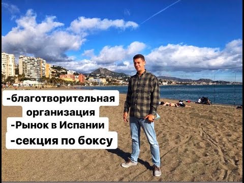 Видео: Жизнь в Испании ,трудовые будни