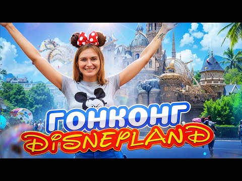 Видео: ДИСНЕЙЛЕНД В ГОНКОНГЕ 2024. ПОЛНЫЙ ОБЗОР ПАРКА АТТРАКЦИОНОВ DISNEYLAND 2024