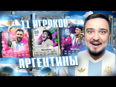 Видео: 11 ИГРОКОВ АРГЕНТИНЫ В ДРАФТЕ FC 25