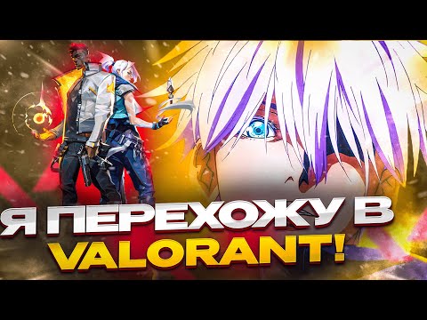 Видео: SKYWHYWALKER ЛИВАЕТ ИЗ КС И ПЕРЕХОДИТ В VALORANT? \ #skywhywalker #csgo #valorant