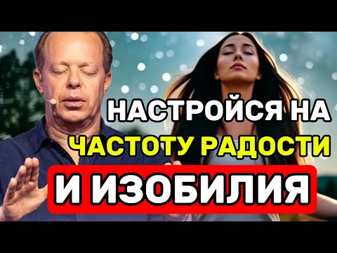 Видео: Ночная Медитация: Настройка на Частоту Радости и Изобилия (По Джо Диспензе)