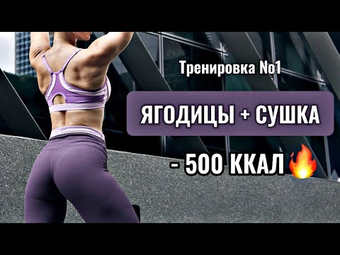 Видео: Тренировка №1 "ЯГОДИЦЫ + СУШКА". Бесплатный  ИНТЕНСИВ ПОХУДЕНИЯ Для Дома