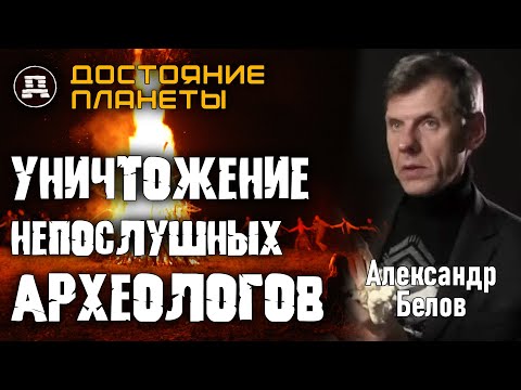 Видео: Находки, Которые Спрятали. Александр Белов о Репрессиях в Археологии