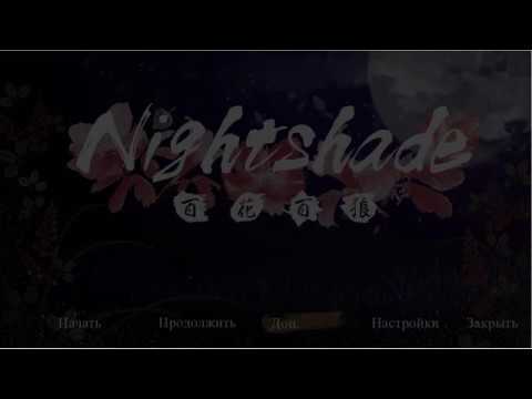 Видео: Nightshade. Часть 44. Бонусные сцены.