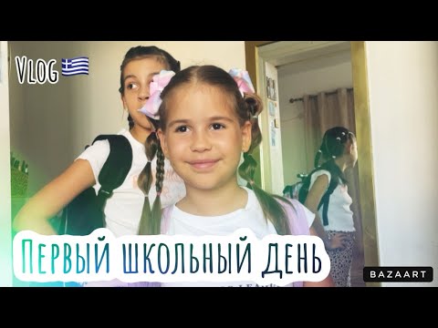 Видео: Vlog 🇬🇷Жизнь на острове/много покупок для школы /#родос #греция #family #буднигреческойсемьи#vlog