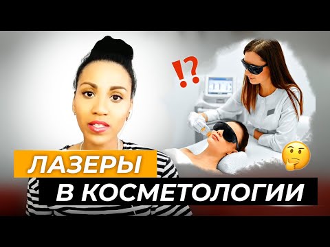 Видео: Лазерная эпиляция, лазерная шлифовка, лазерное удаление купероза, растяжек, татуировок: теория.