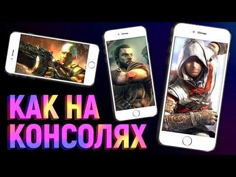 Видео: Самый зверский мобильный AAA-гейминг!
