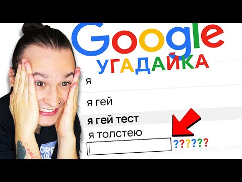 Видео: Я НЕ ВЕРЮ ЧТО ЭТО *гуглят* В ГУГЛЕ