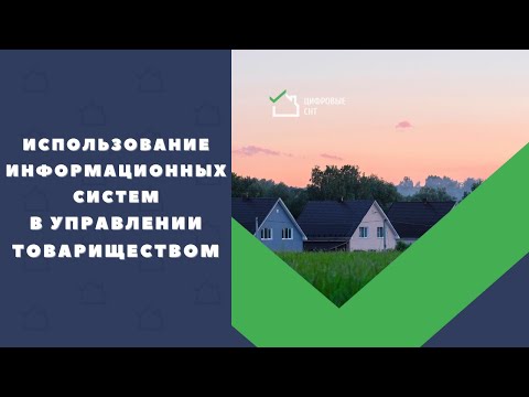 Видео: Использование информационных систем в управлении Товариществом.