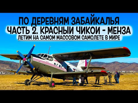 Видео: Антонов Ан-2Р / Аэросервис / Красный Чикой - Менза