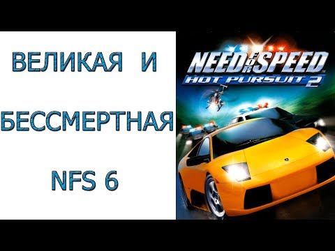 Видео: Need for Speed:Hot Pursuit 2 - Великая и бессмертная игра