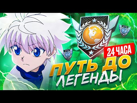 Видео: 😱До Легенды За 24 Часа! Большое Кд, Без Поражений и т.д.  (STANDOFF 2)