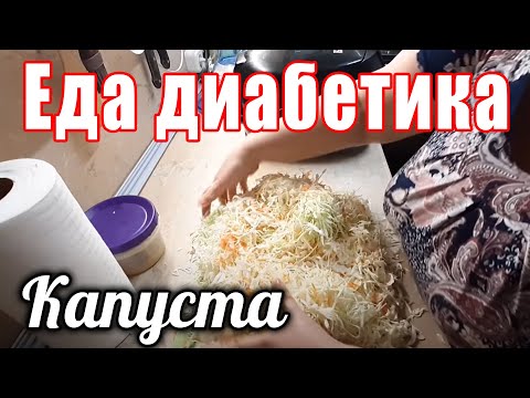 Видео: Как без проблем ЗАКВАСИТЬ капусту, чтобы она снижала сахара диабетику .