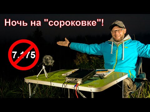 Видео: Роса на контактах! Не могу провести радиосвязь! Ночная радиовахта на диапазоне 7 MHz.