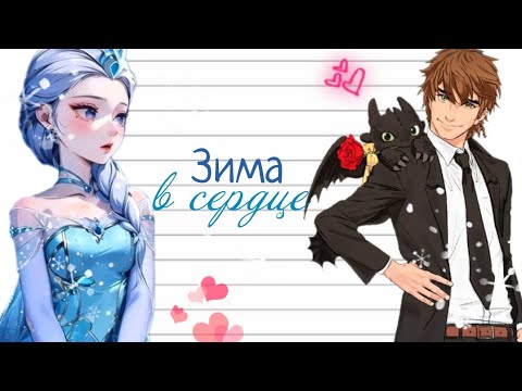 Видео: Зима в сердце - Иккинг и Эльза//400 подписчиков🎉