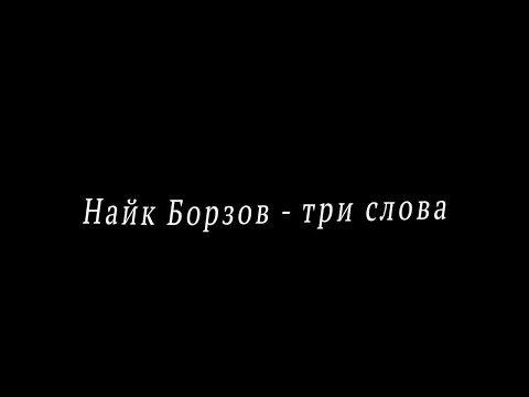 Видео: Найк Борзов - три слова (Караоке)
